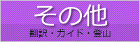 その他（翻訳・ガイド・登山）